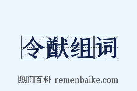 令猷组词是什么意思的图片